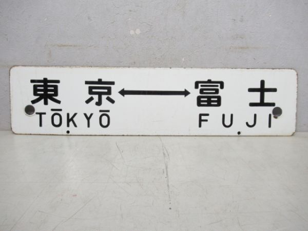 東京⇔富士/東京⇔静岡