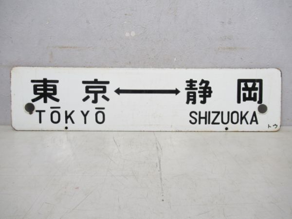 東京⇔富士/東京⇔静岡
