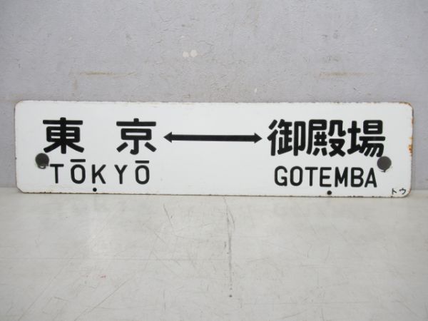 東京⇔御殿場/東京⇔熱海