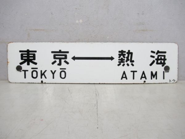 東京⇔御殿場/東京⇔熱海
