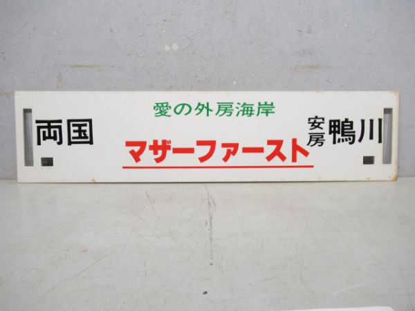 マザーファースト 両国⇔安房鴨川/---