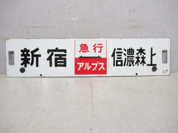 新宿(急行アルプス)信濃森上/新宿(同じ)松本