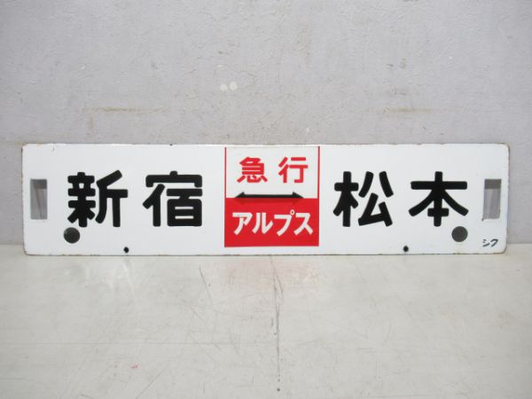 新宿(急行アルプス)信濃森上/新宿(同じ)松本