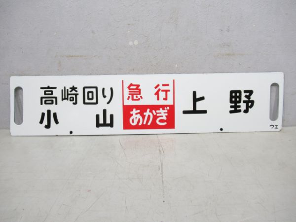 高崎回り小山(急行あかぎ)上野/前橋(同じ)上野