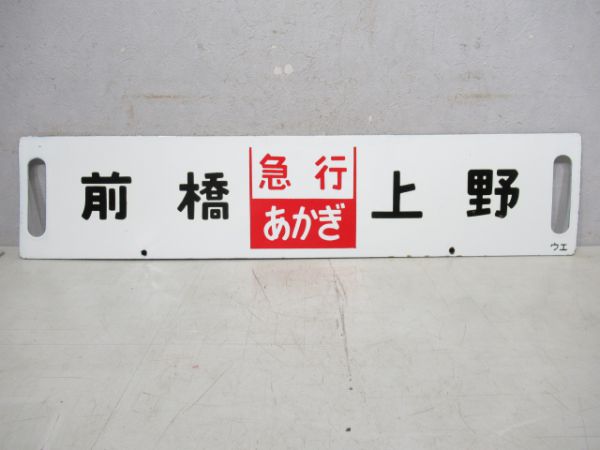 高崎回り小山(急行あかぎ)上野/前橋(同じ)上野