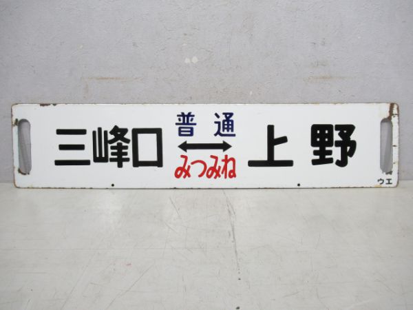 三峯口(普通みつみね)上野/籠原⇔上野