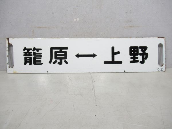 三峯口(普通みつみね)上野/籠原⇔上野