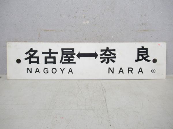名古屋⇔奈良/名古屋⇔武豊