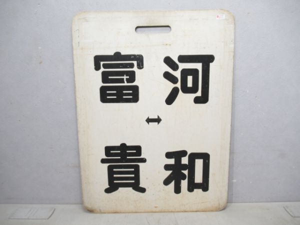 名鉄 富貴⇔河和/富貴⇔内海