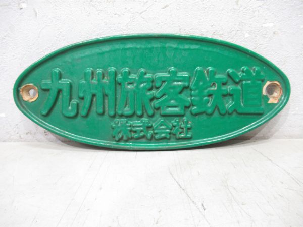 九州旅客鉄道株式会社