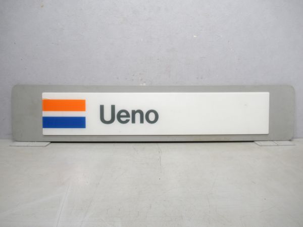 常磐・宇都宮・高崎線 「Ueno(上野)」