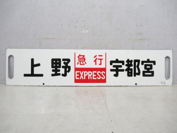上野(急行)⇔宇都宮/---