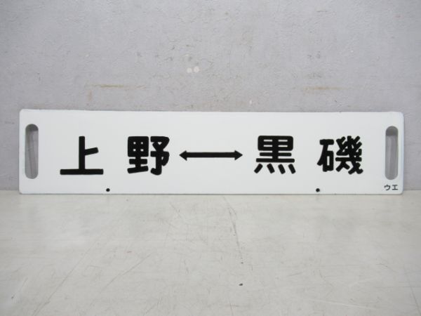 上野⇔黒磯/上野⇔宇都宮