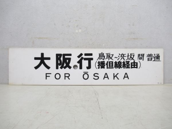 大阪行 鳥取～浜坂 間 普通/鳥取行 城崎～鳥取 間 普通 (両面 播但線経由)