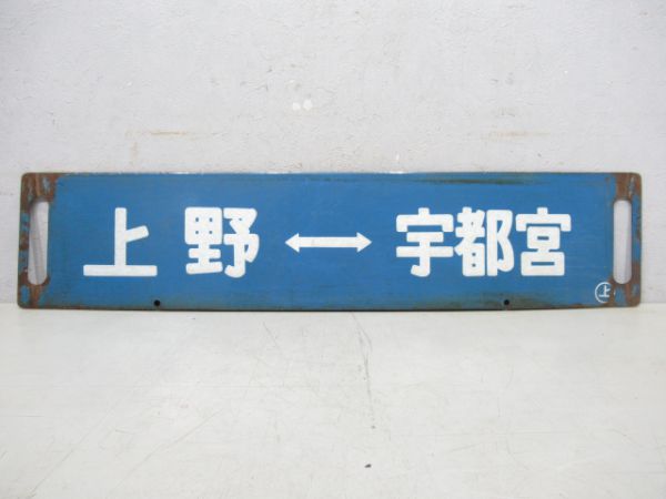 上野⇔宇都宮/上野⇔小金井