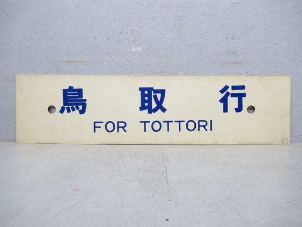 鳥取行/米子行