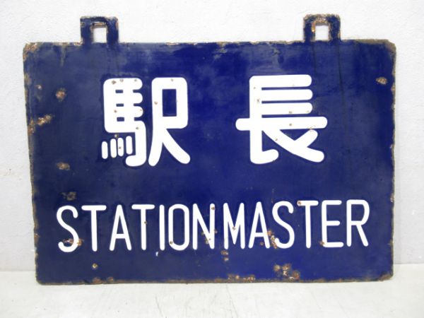 駅長/同じ