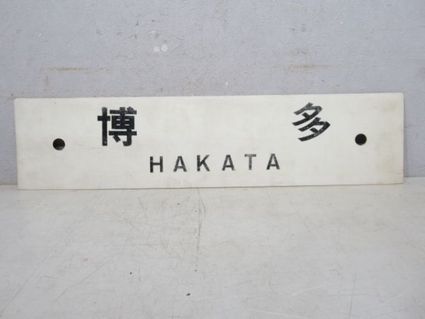博多/二日市