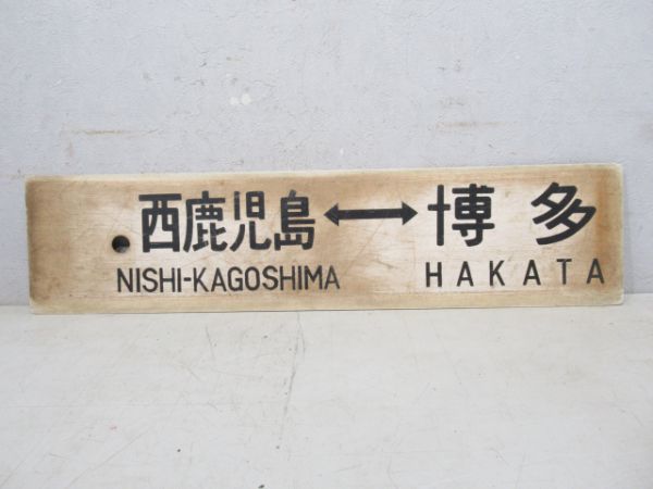 西鹿児島⇔博多/熊本⇔博多