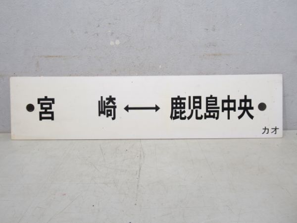 宮崎⇔鹿児島中央/国分⇔鹿児島中央