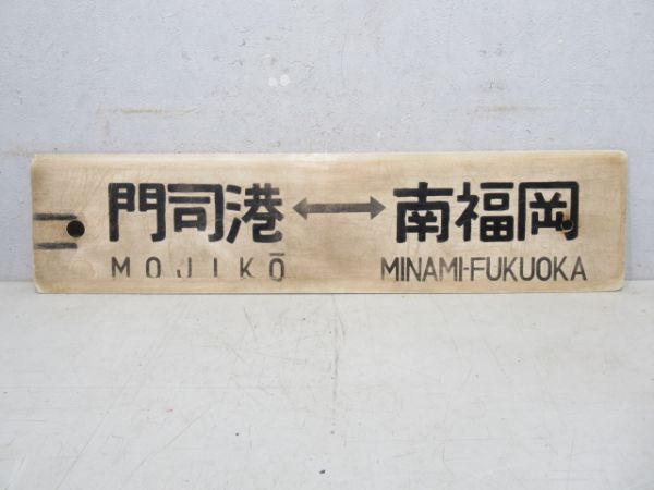 門司港⇔南福岡/小倉⇔南福岡