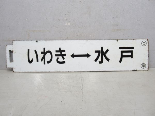 いわき⇔水戸/水戸⇔原ノ町
