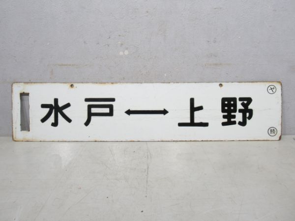 水戸⇔上野/勝田⇔上野