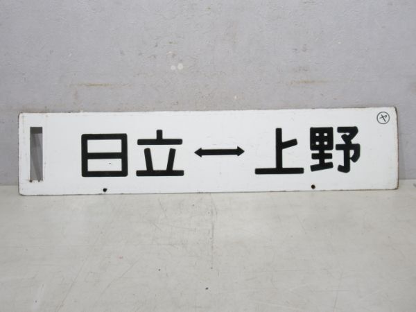 日立⇔上野/日立⇔勝田
