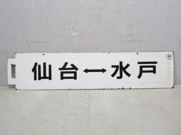 仙台⇔水戸/いわき⇔水戸