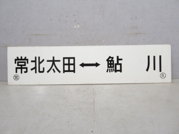 常北太田⇔鮎川/---