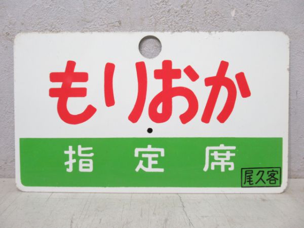 もりおか/同じ(指定席)