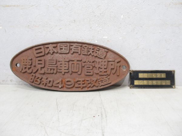 国鉄 鹿児島車両管理所とMT52銘板