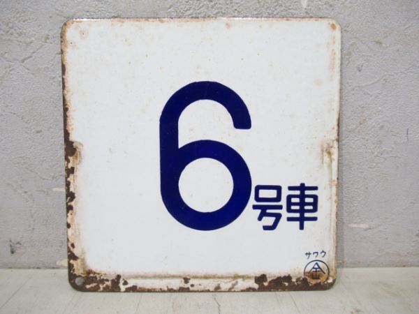 車外号車板「6号車/---」