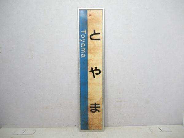 北陸線とやま