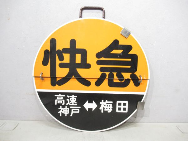 阪急 快急梅田⇔新開地/同じ梅田⇔高速神戸
