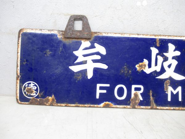 牟岐行/徳島行
