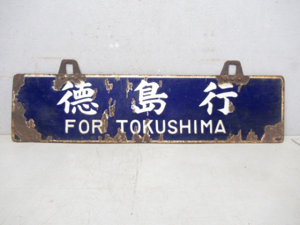 牟岐行/徳島行