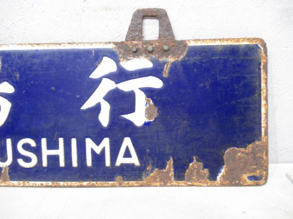 牟岐行/徳島行