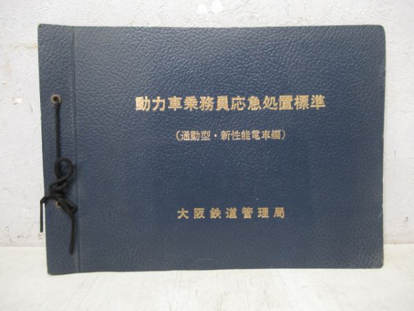 動力車乗務員応急処置標準