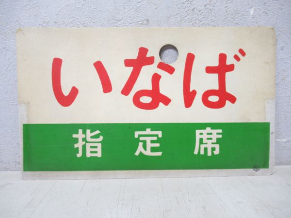 いなば(指定席)/丹波