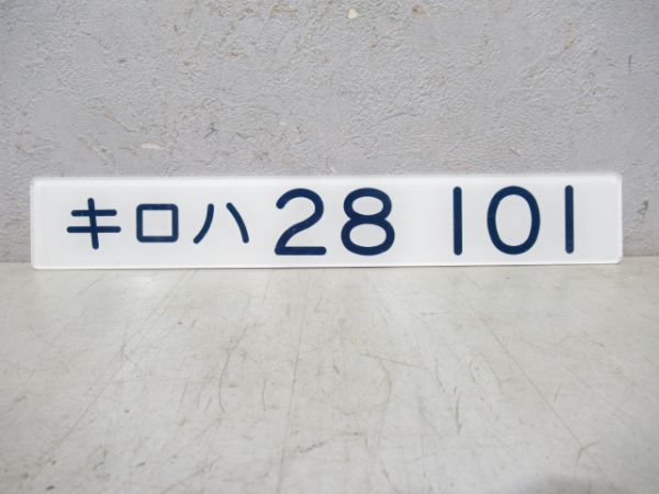 キロハ28 101