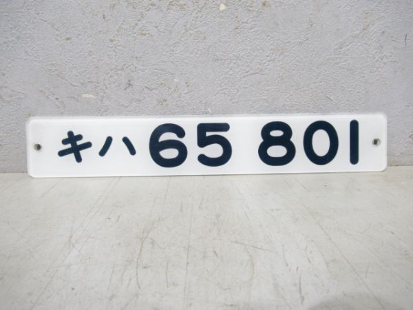 キハ65 801