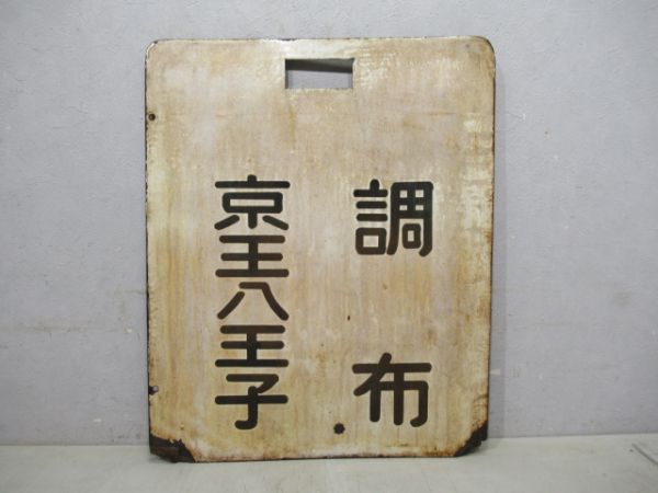 京王 調布⇔京王八王子/---