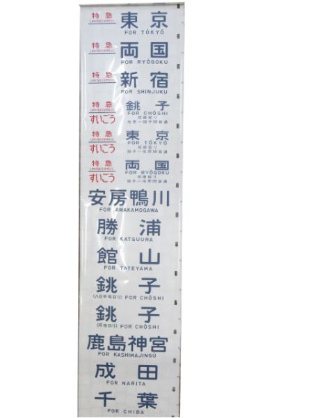183系側面幕(幕張区とき入り)