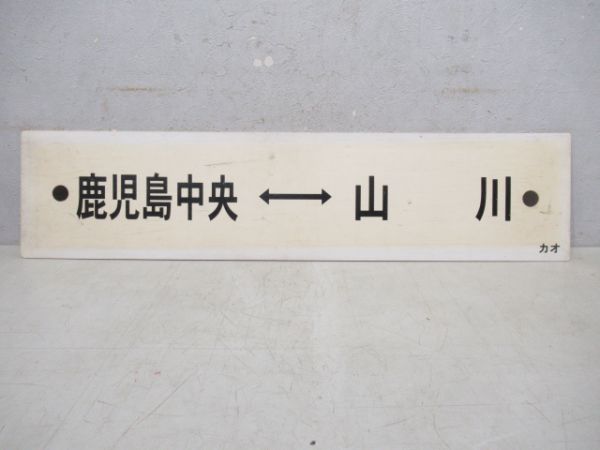 鹿児島中央⇔喜入/鹿児島中央⇔山川
