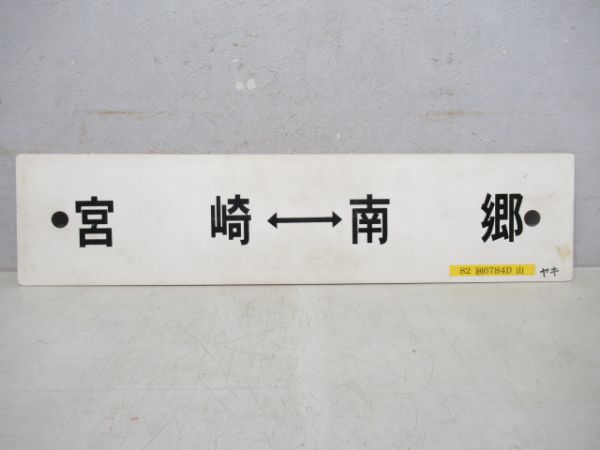 宮崎⇔南郷/南宮崎⇔油津