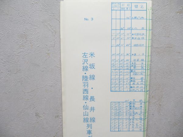 列車ダイヤ 秋田鉄道管理局 No.1～No.5 18線区