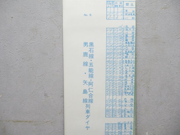 列車ダイヤ 秋田鉄道管理局 No.1～No.5 18線区