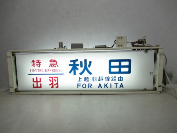 24系行先表示器(尾久車両センター)