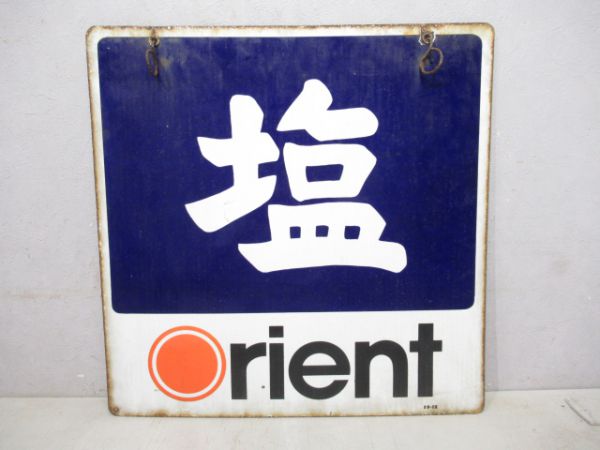 ホーロー看板「塩」